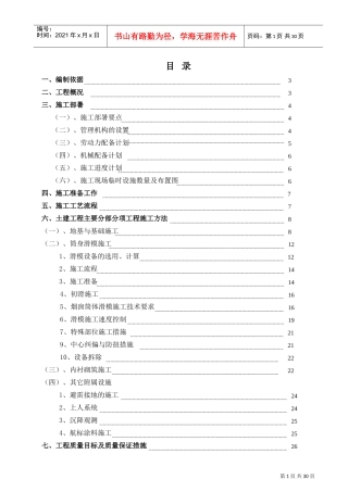 80米烟囱施工组织设计(DOC31页)