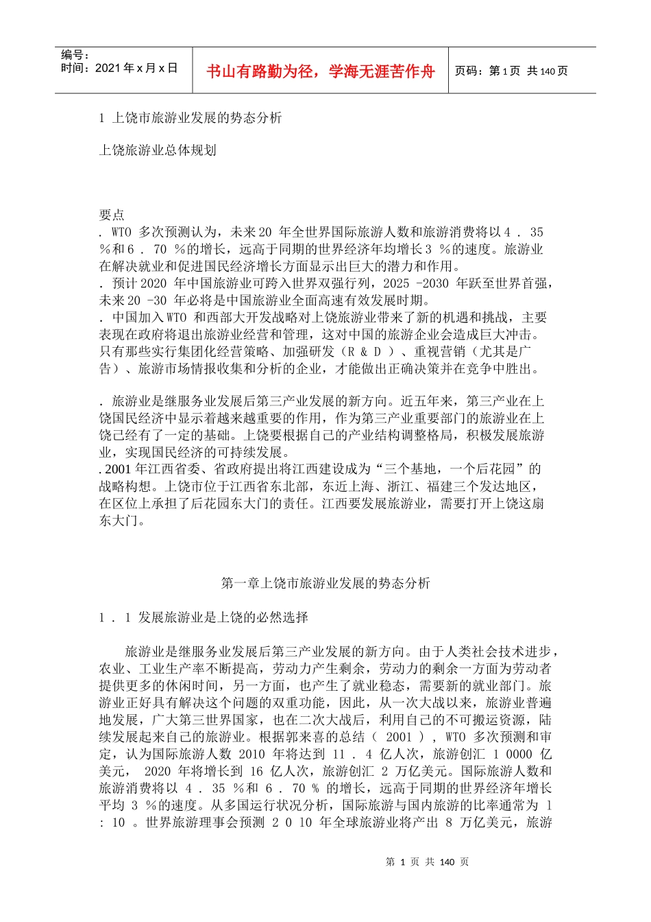 上饶市旅游业发展的势态分析_第1页