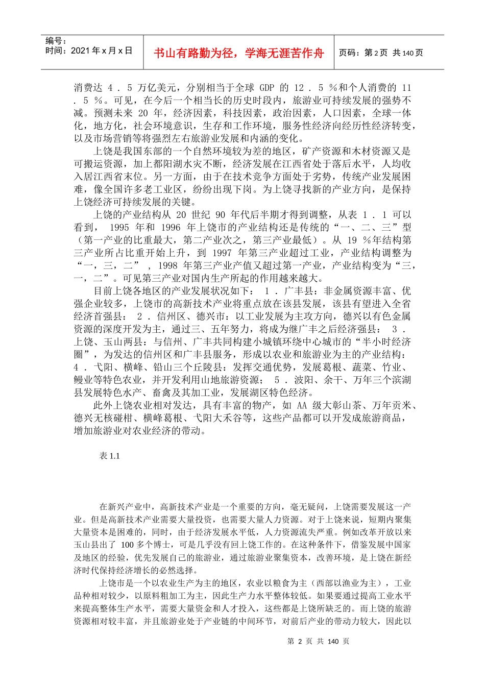 上饶市旅游业发展的势态分析_第2页