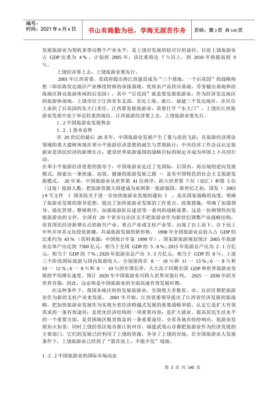 上饶市旅游业发展的势态分析_第3页