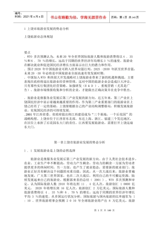 上饶市旅游业发展的势态分析