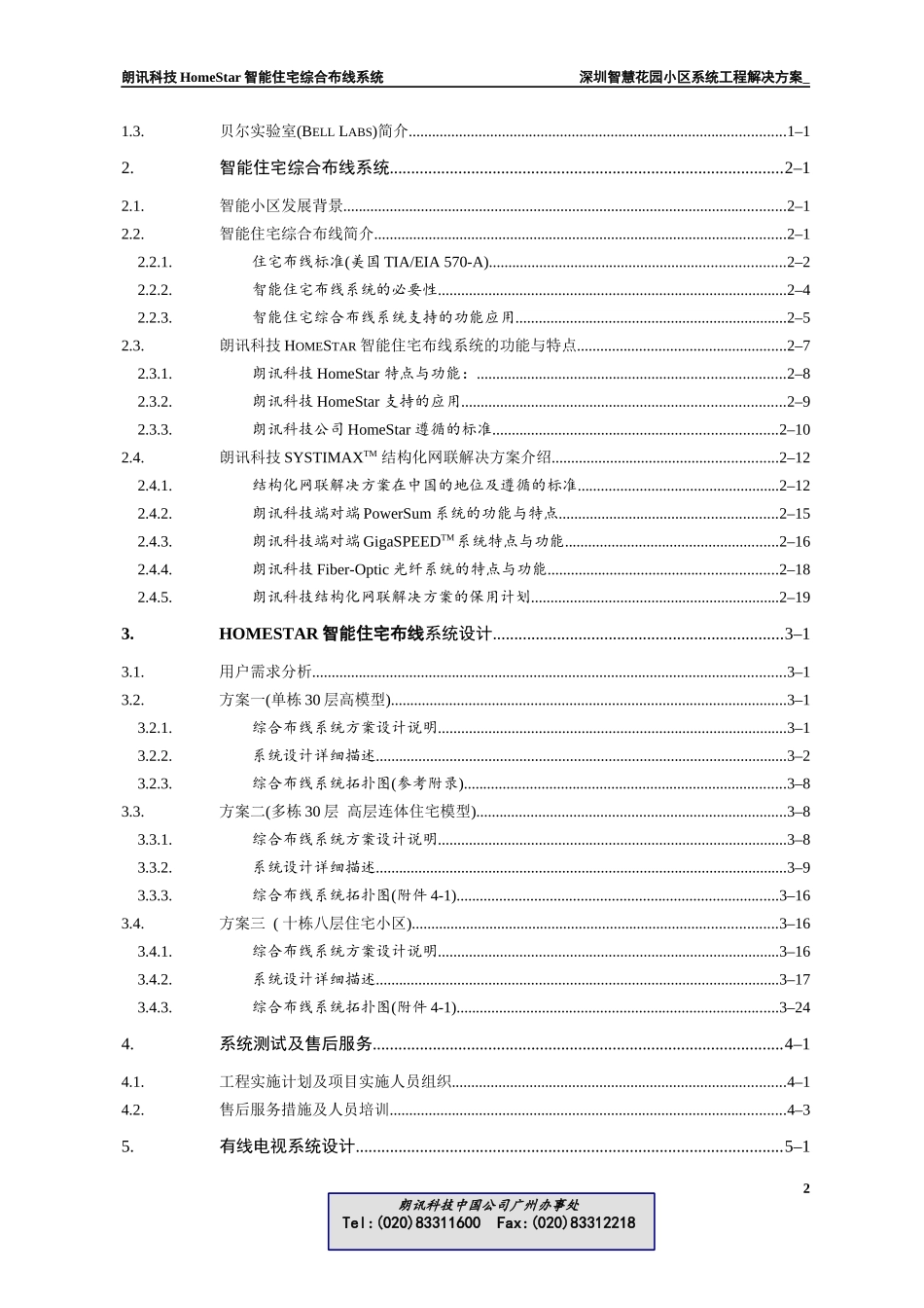 HomeStar智能住宅(小区)布线系统解决方案_第2页