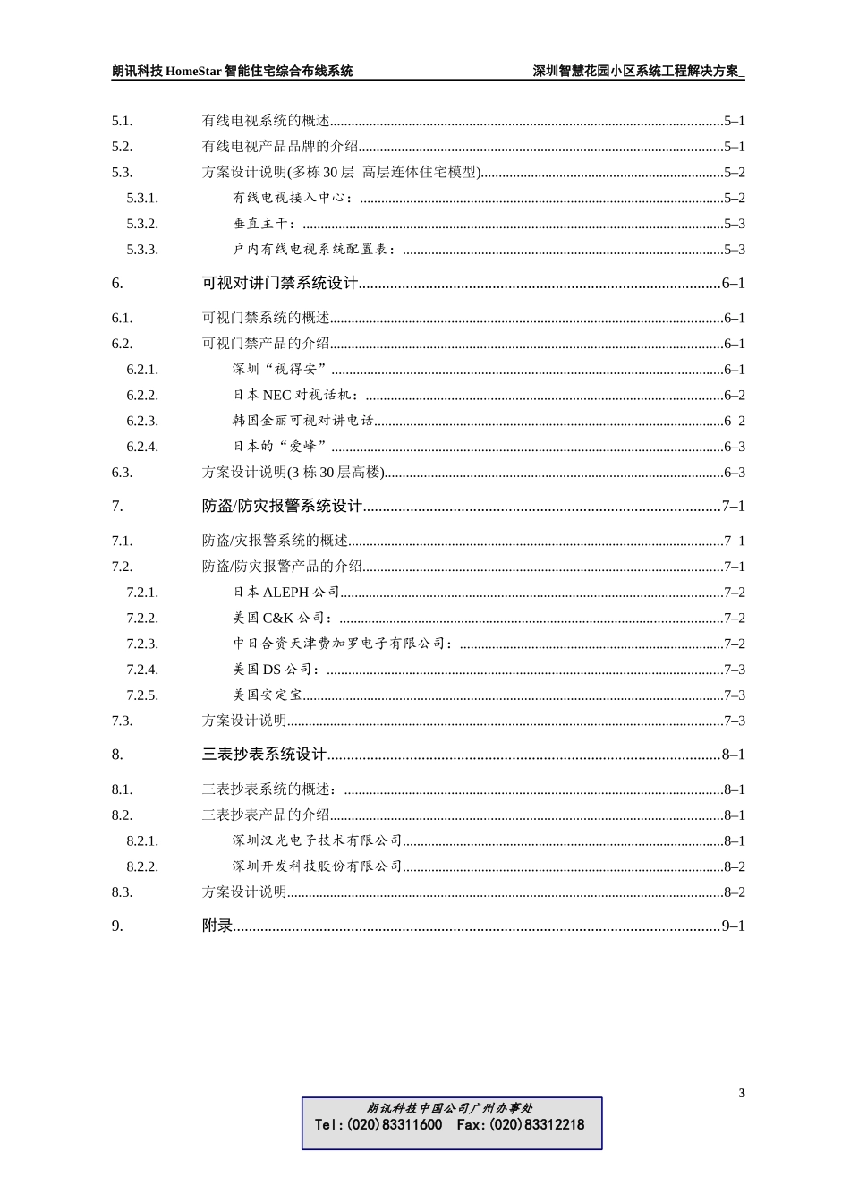 HomeStar智能住宅(小区)布线系统解决方案_第3页