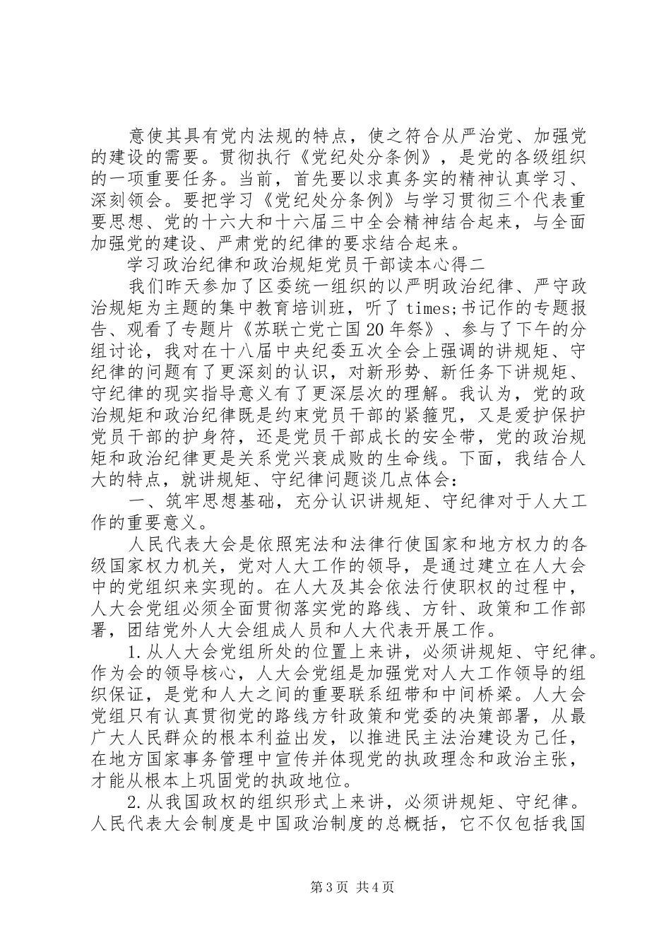 学习政治纪律和政治规矩党员干部读本心得_第3页