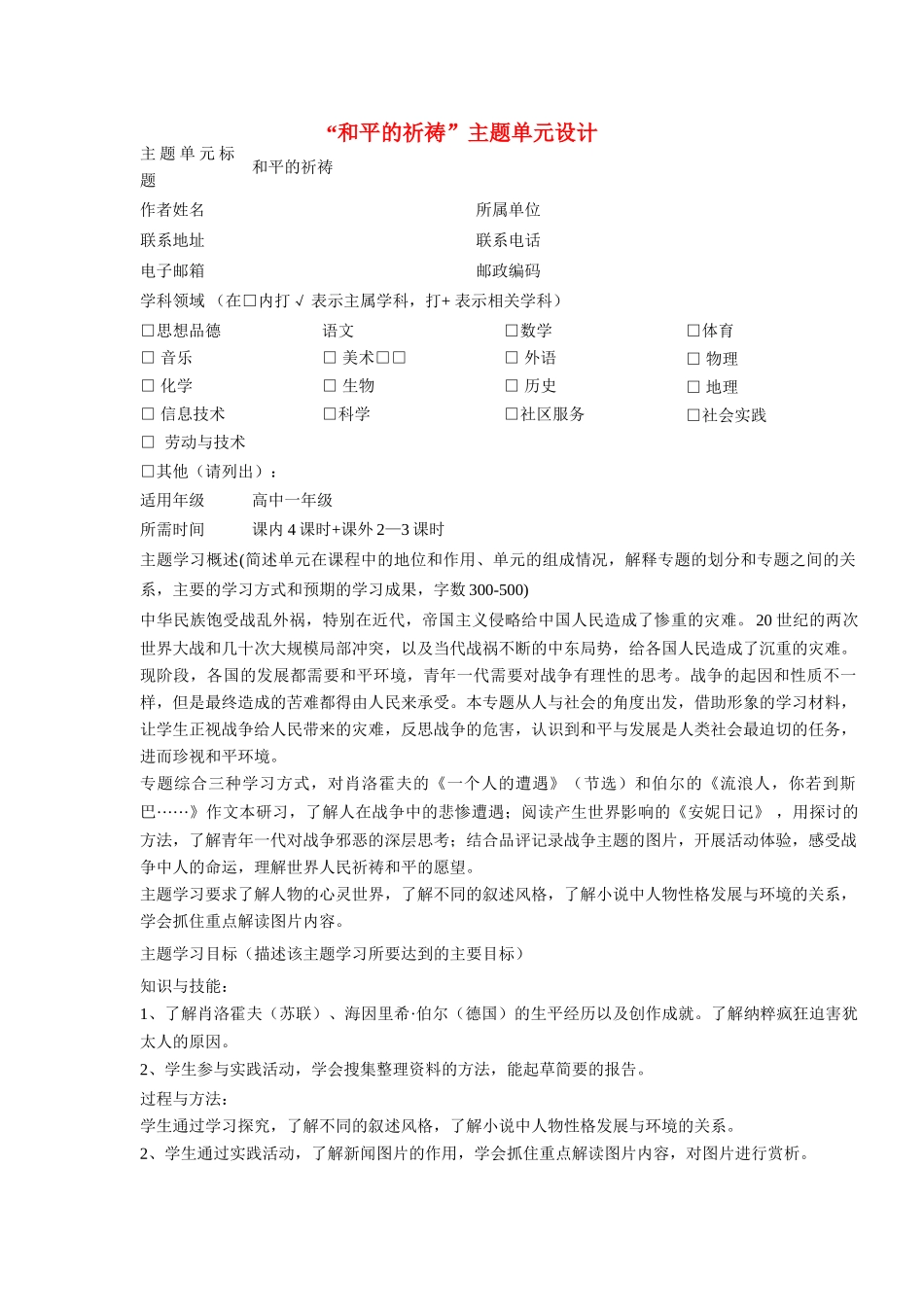 高中语文 第二专题 “和平的祈祷”主题单元设计_第1页