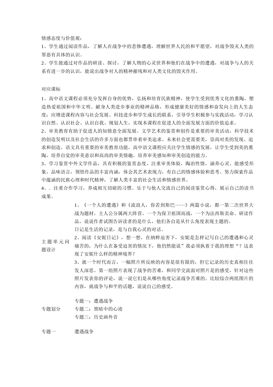 高中语文 第二专题 “和平的祈祷”主题单元设计_第2页