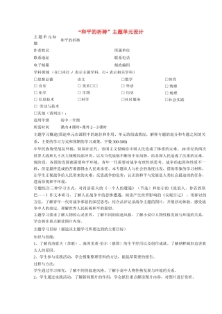高中语文 第二专题 “和平的祈祷”主题单元设计