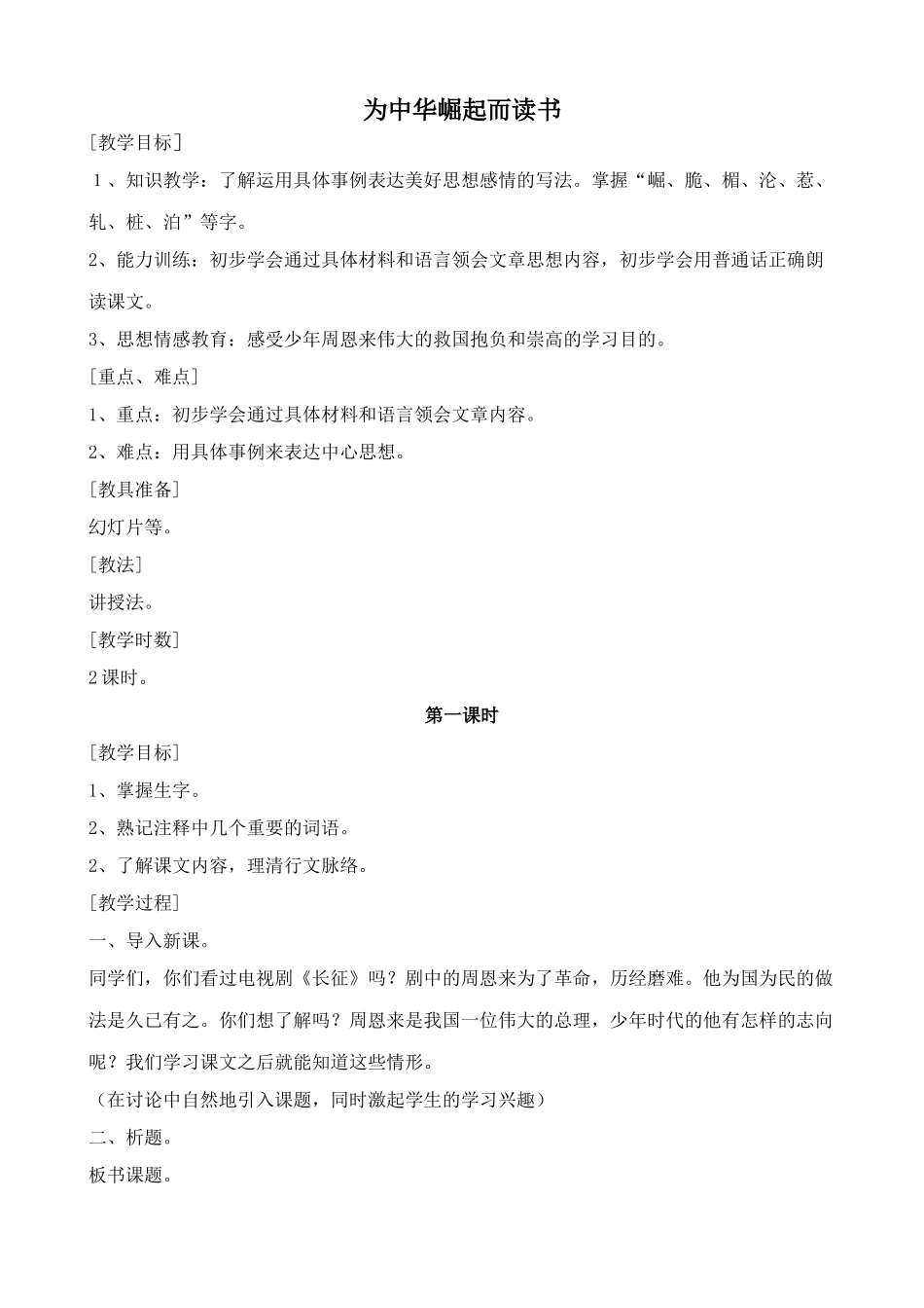 浙教版七年级语文上册为中华崛起而读书1_第1页