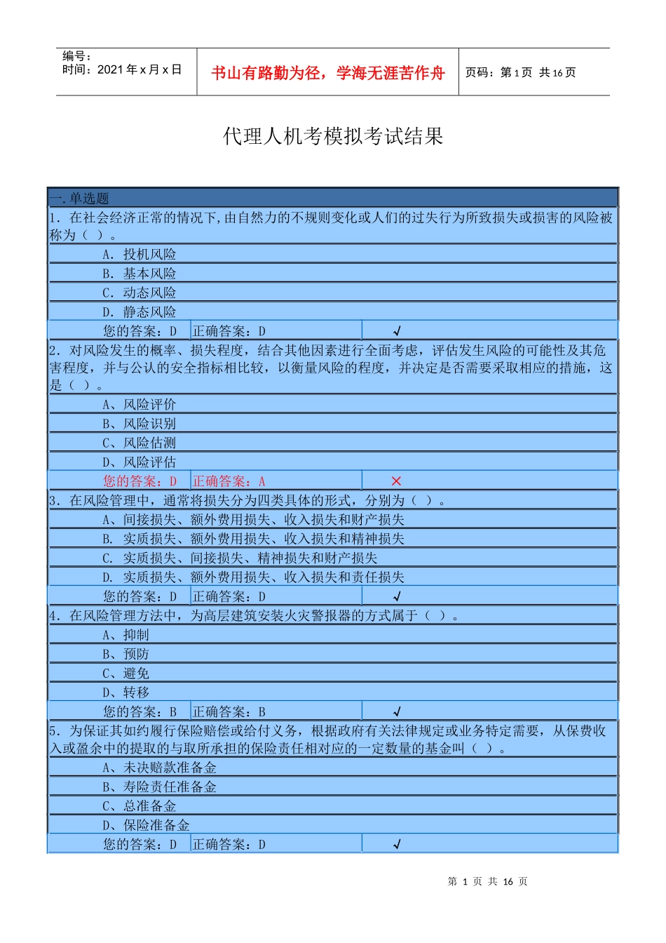 XXXX年保险代理人模拟考试试题及答案01_第1页