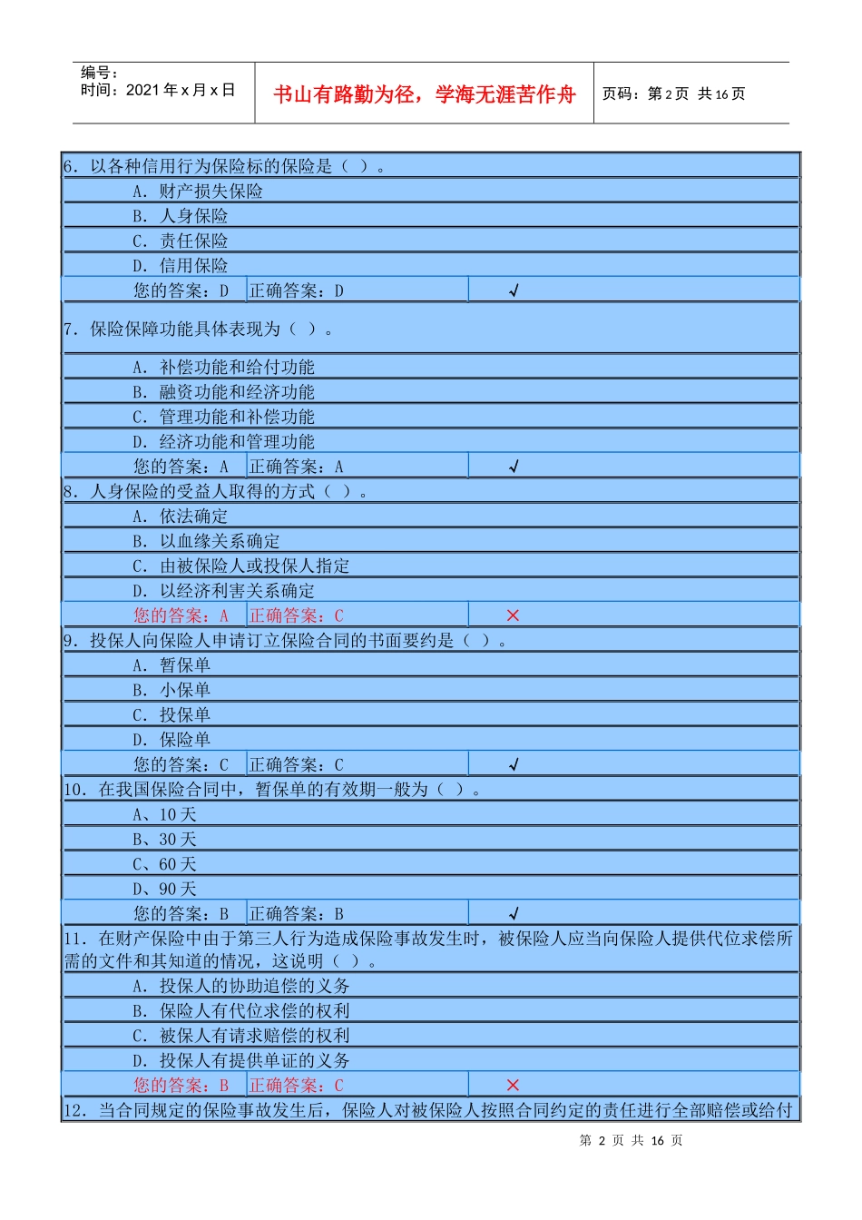 XXXX年保险代理人模拟考试试题及答案01_第2页