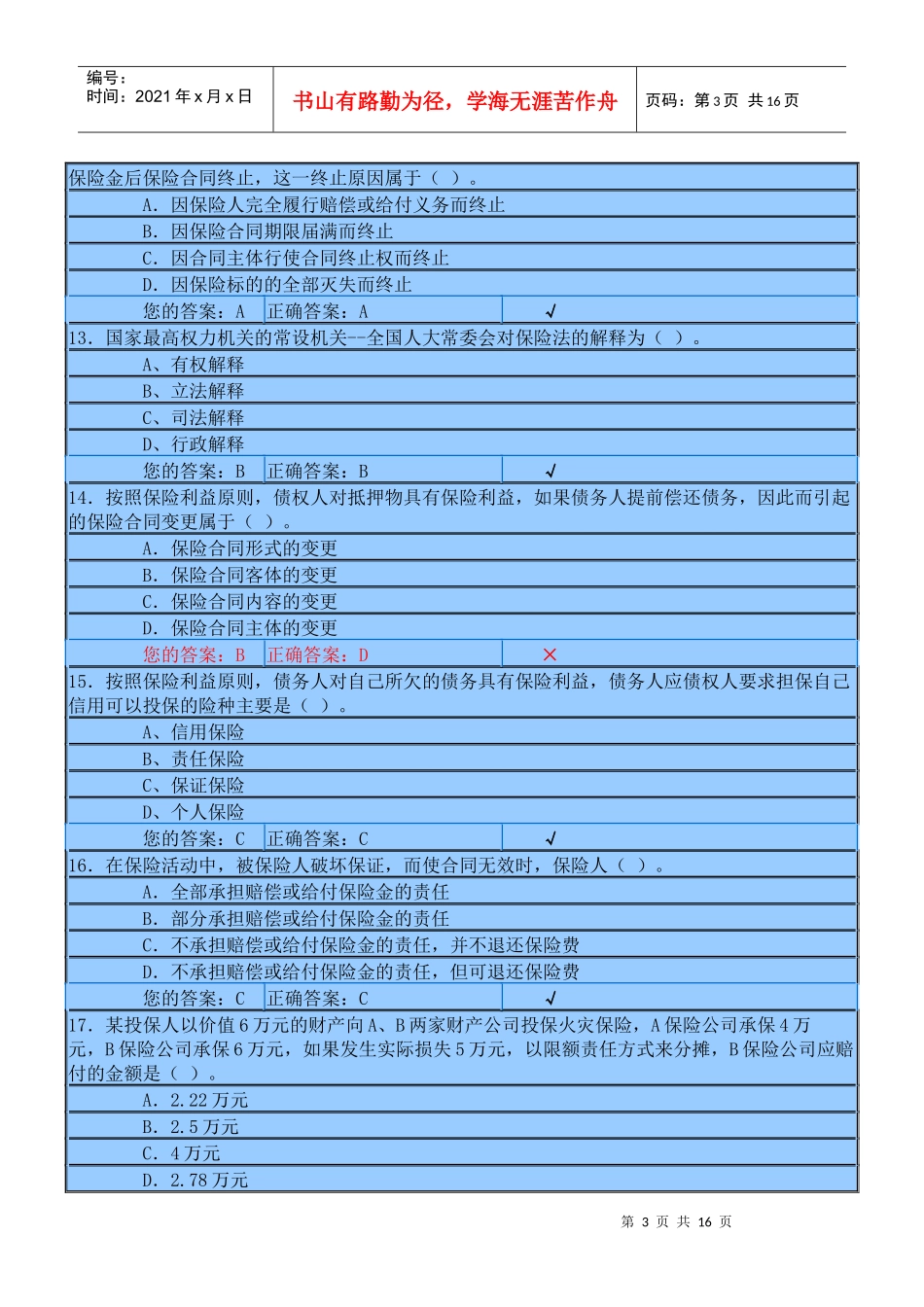XXXX年保险代理人模拟考试试题及答案01_第3页