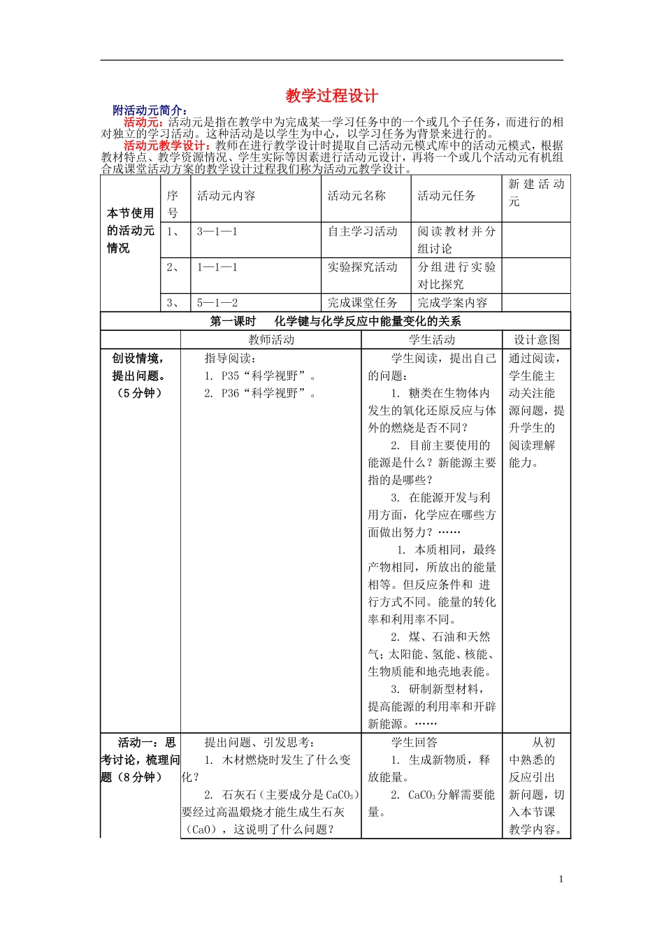 高中化学 化学键与化学反应中能量变化的关系教学设计 新人教版必修2_第1页