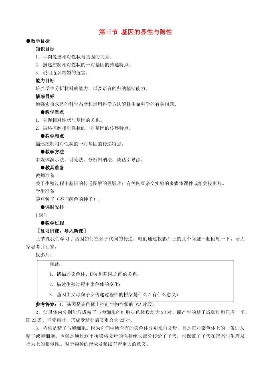 八年级生物下册 7.2.3 基因的显性和隐性教案1 新人教版_第1页
