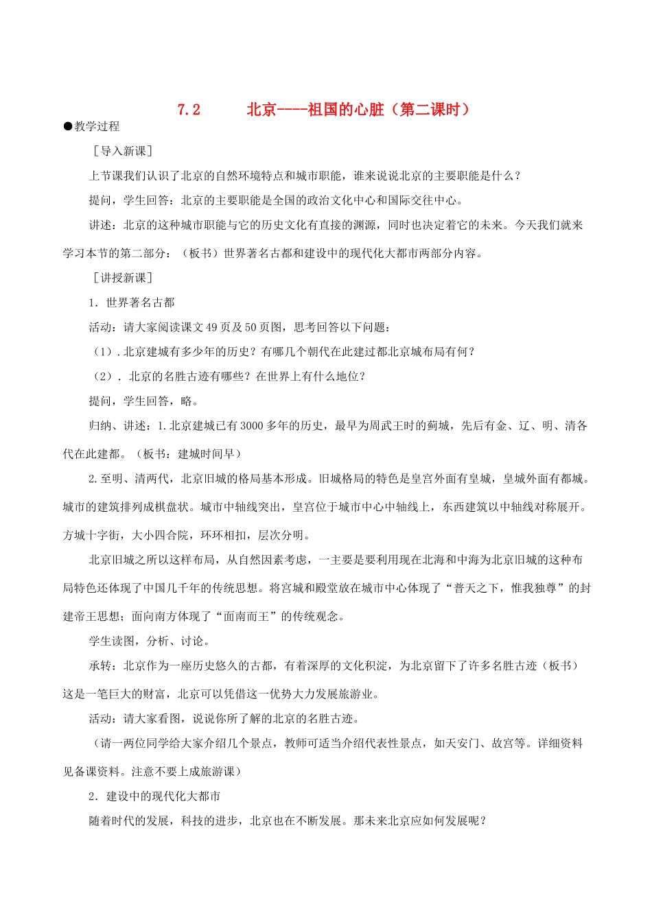 八年级地理下册 7.2北京--祖国的心脏（第二课时）教案 晋教版_第1页
