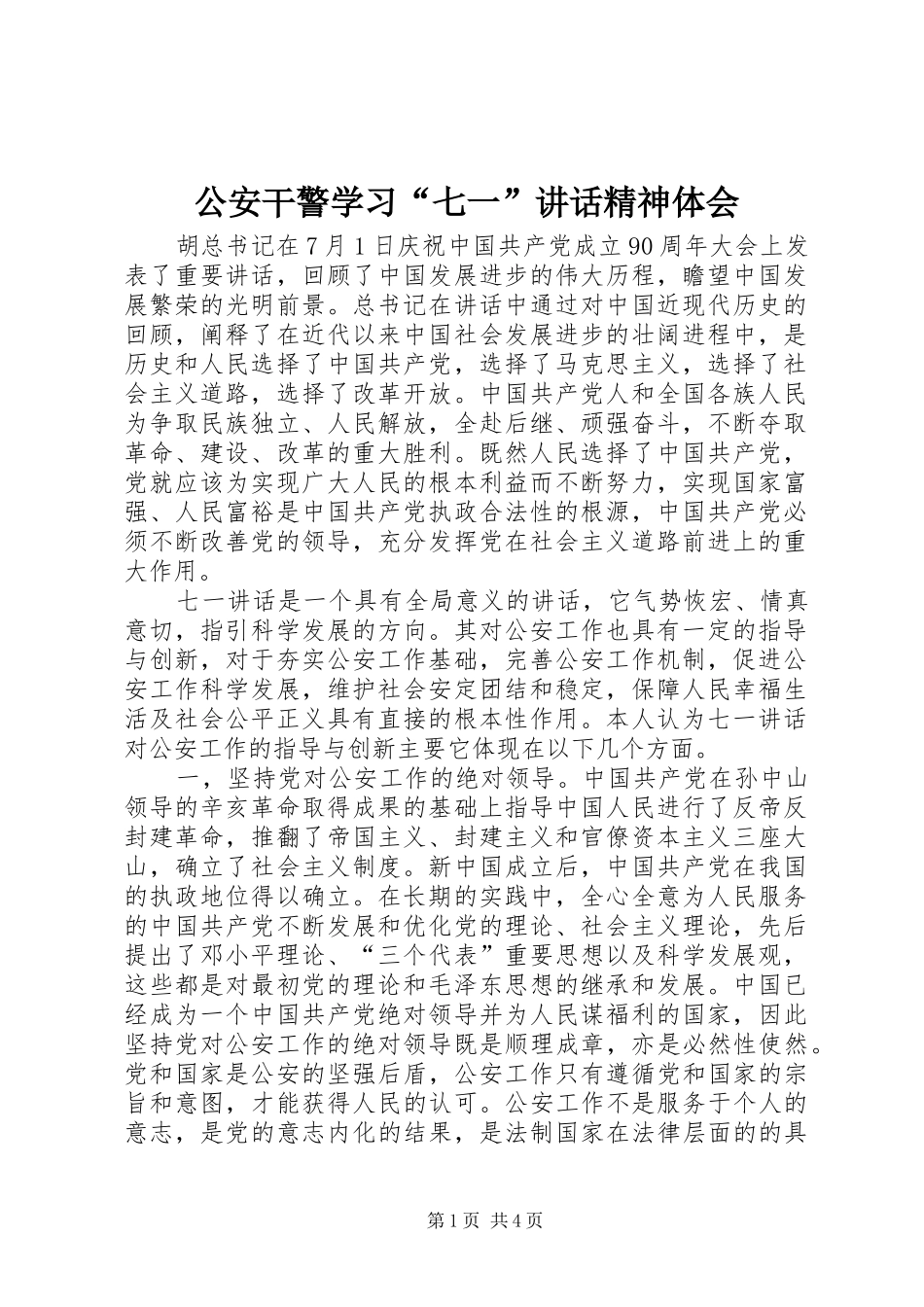 公安干警学习“七一”讲话精神体会_第1页