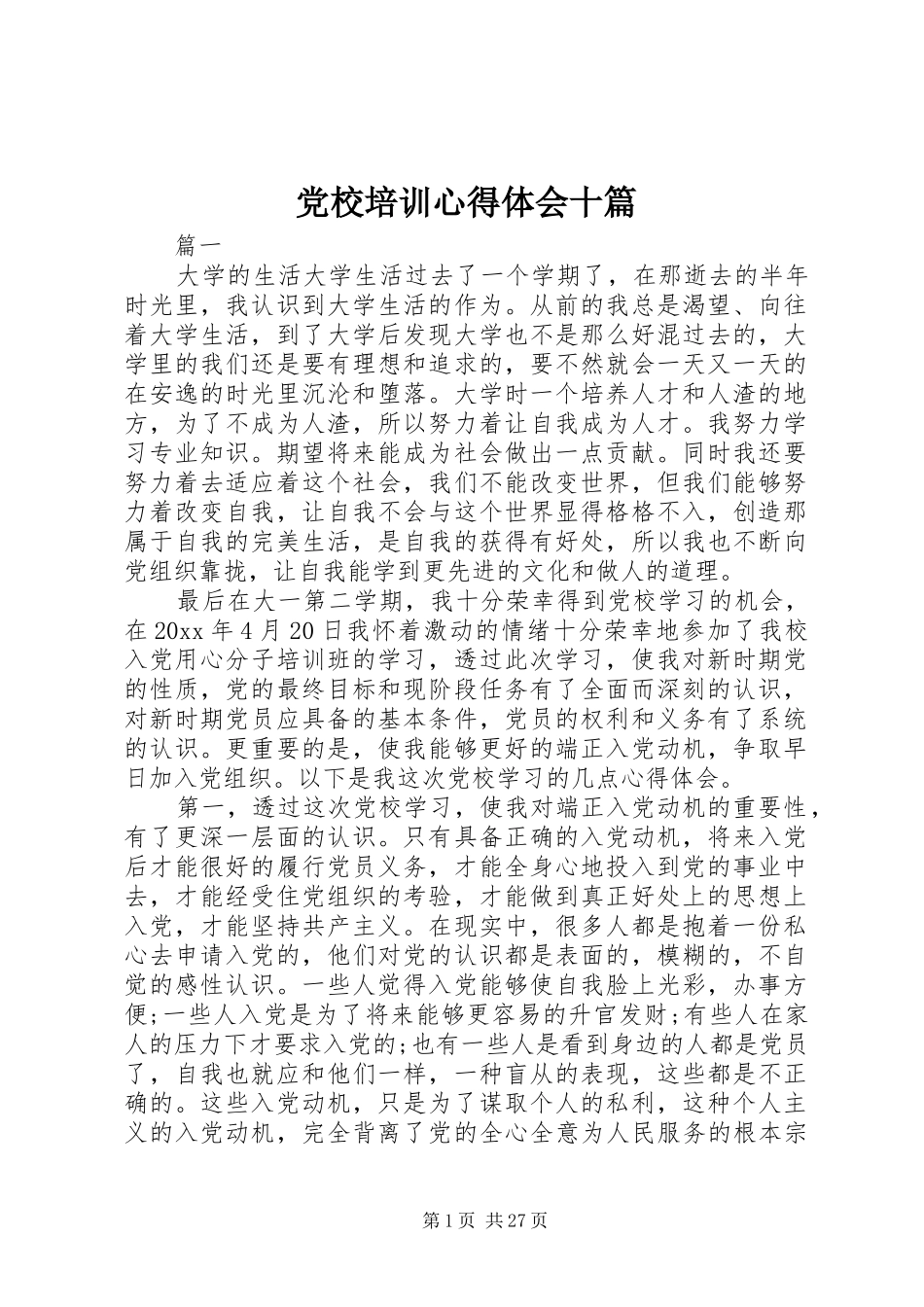 党校培训心得体会十篇_第1页