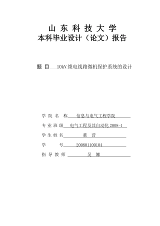 10kV馈电线路微机保护