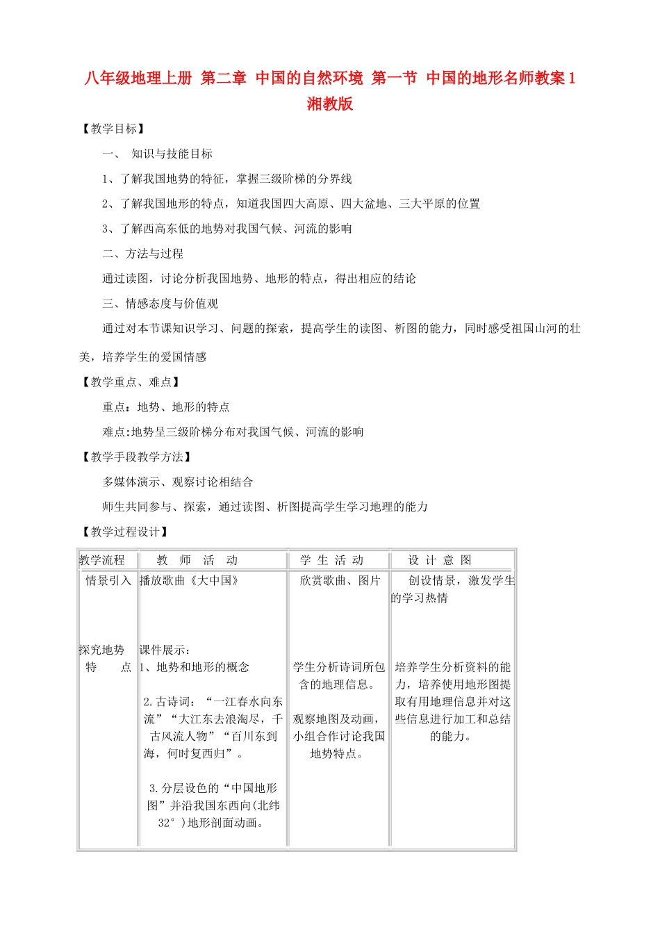 八年级地理上册 第二章 中国的自然环境 第一节 中国的地形名师教案1 湘教版_第1页