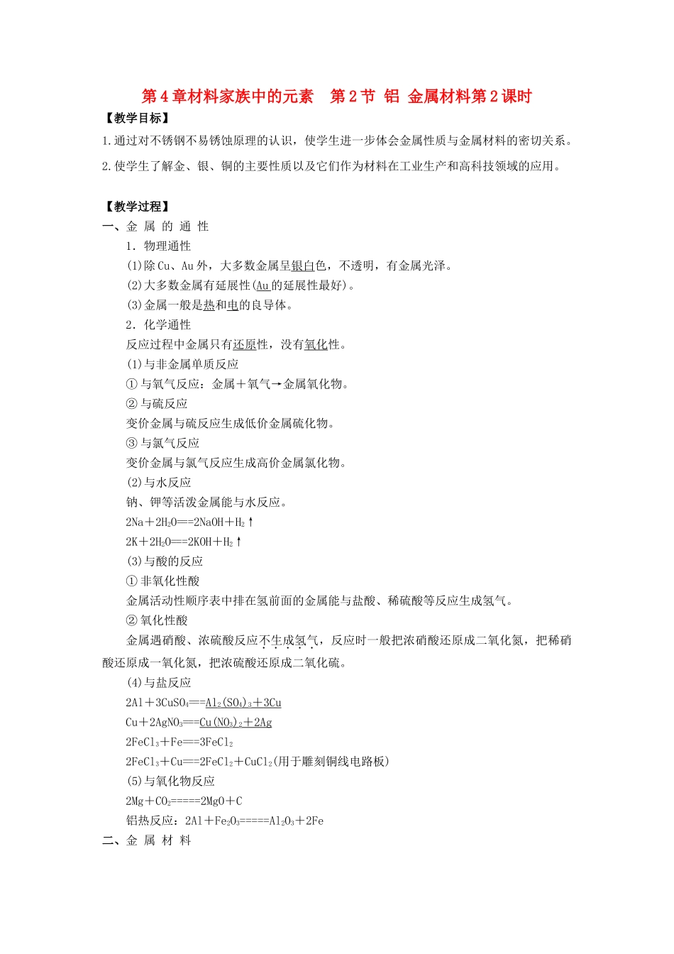 高中化学 第4章 材料家族中的元素 第2节 铝金属材料（第2课时）教学设计2 鲁科版必修1-鲁科版高一必修1化学教案_第1页