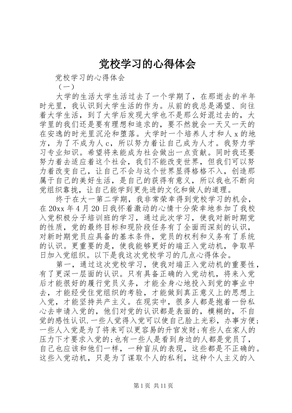 党校学习的心得体会_第1页