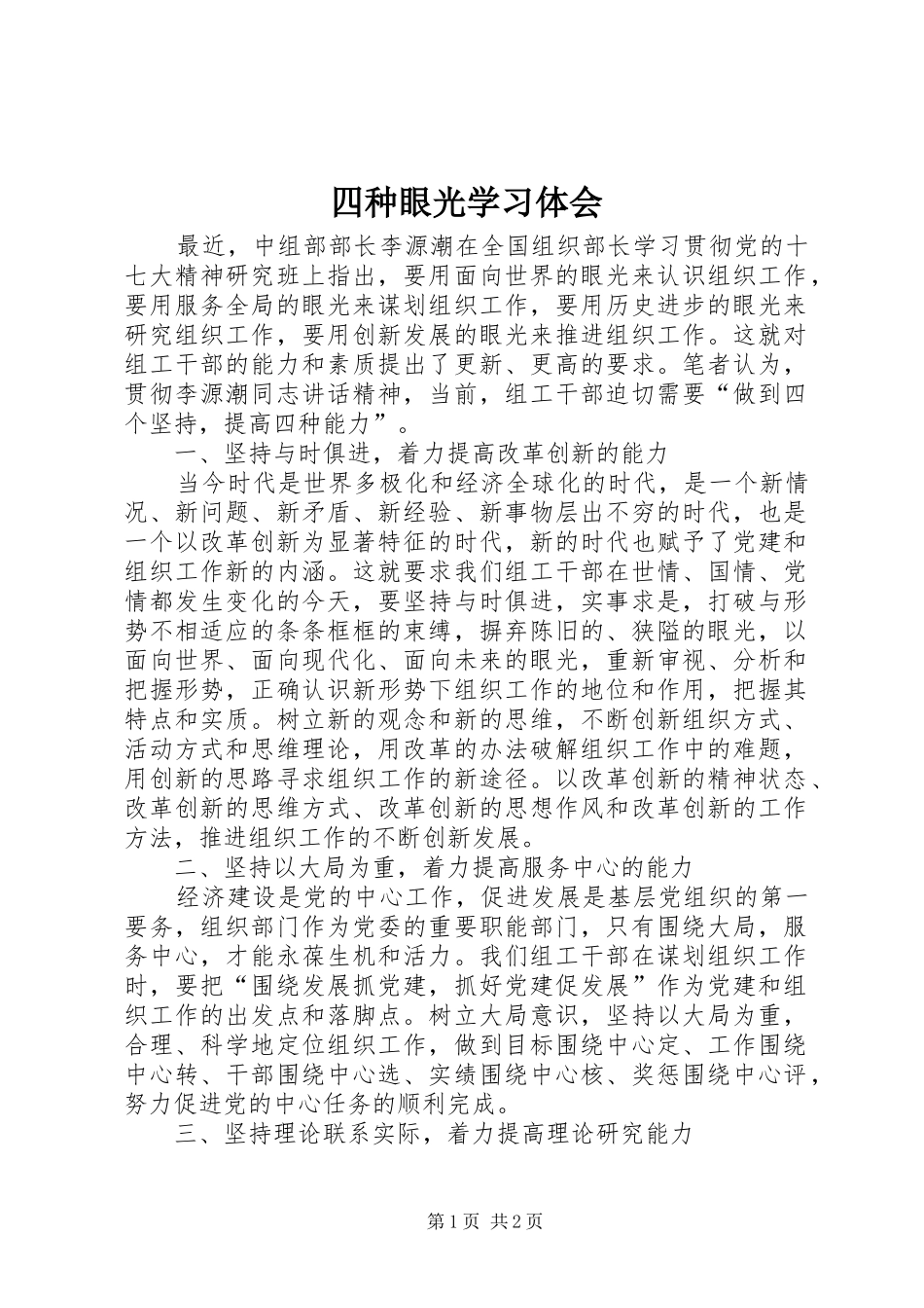 四种眼光学习体会_第1页