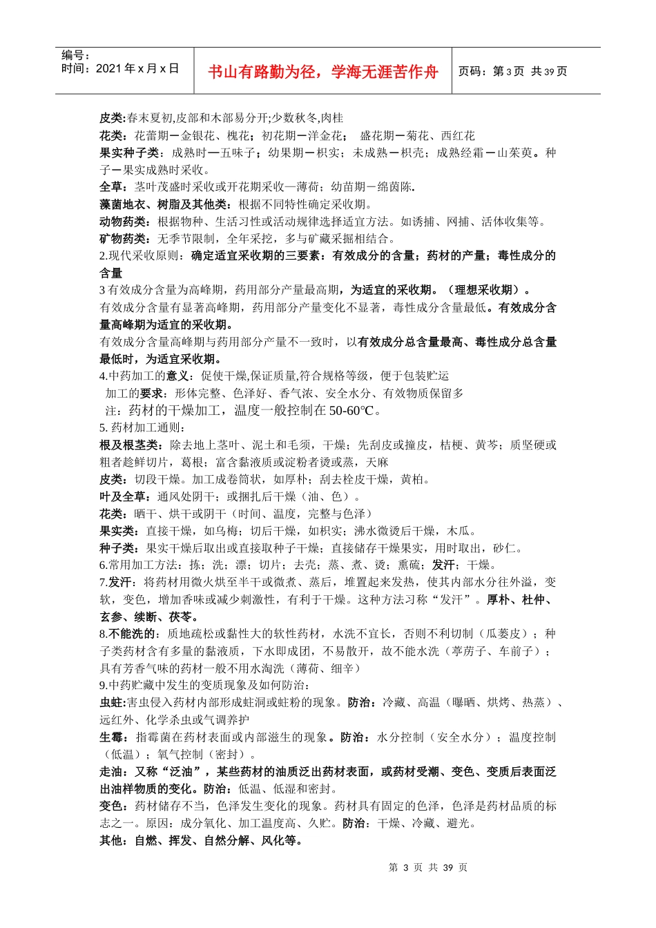 中药鉴定学笔记整理_第3页