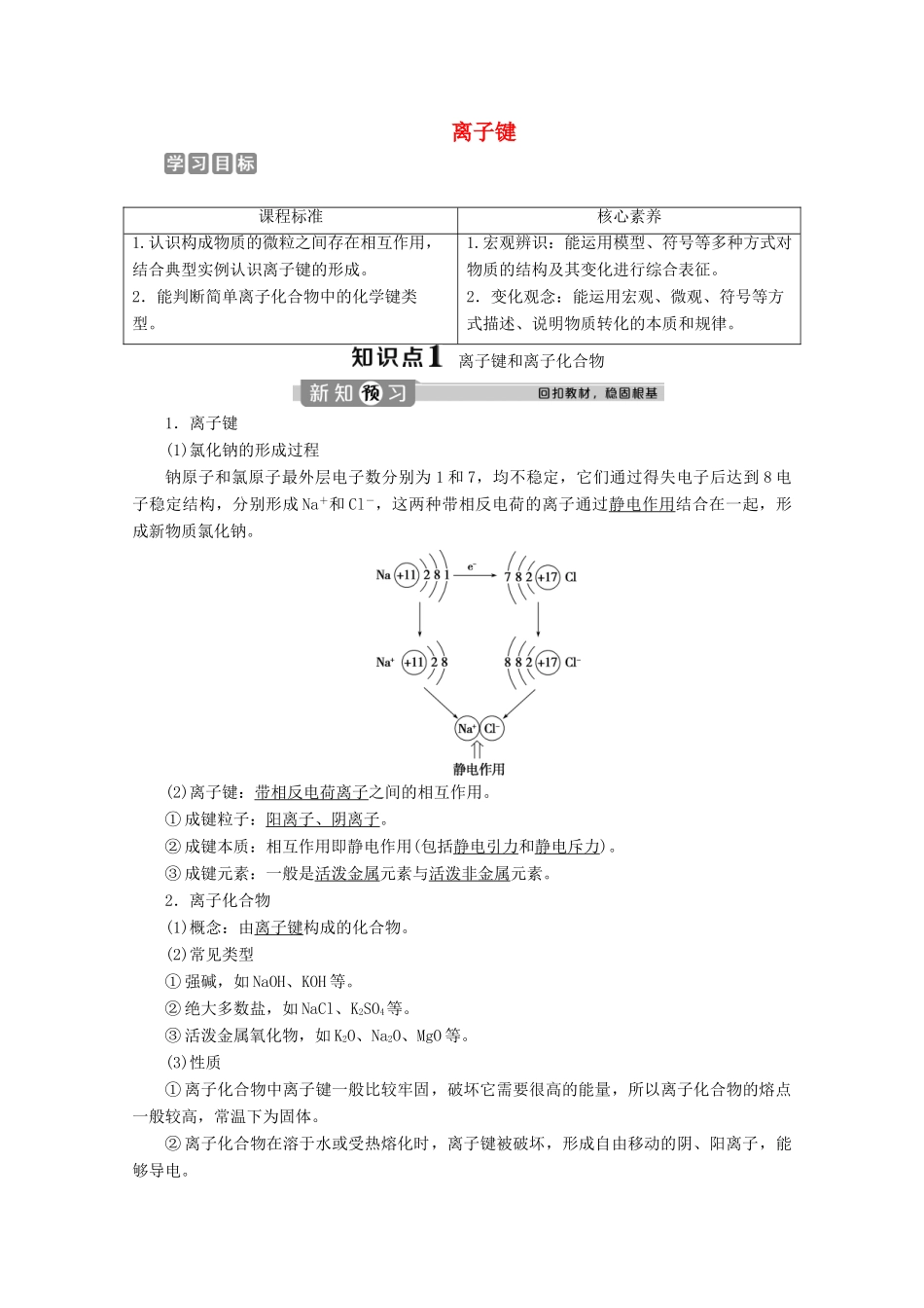 高中化学 1.2 第1课时 离子键教案 新人教版必修第一册-新人教版高一第一册化学教案_第1页
