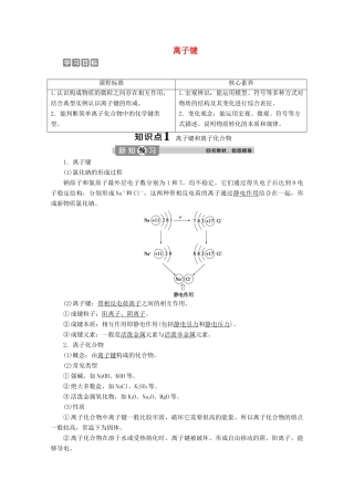 高中化学 1.2 第1课时 离子键教案 新人教版必修第一册-新人教版高一第一册化学教案