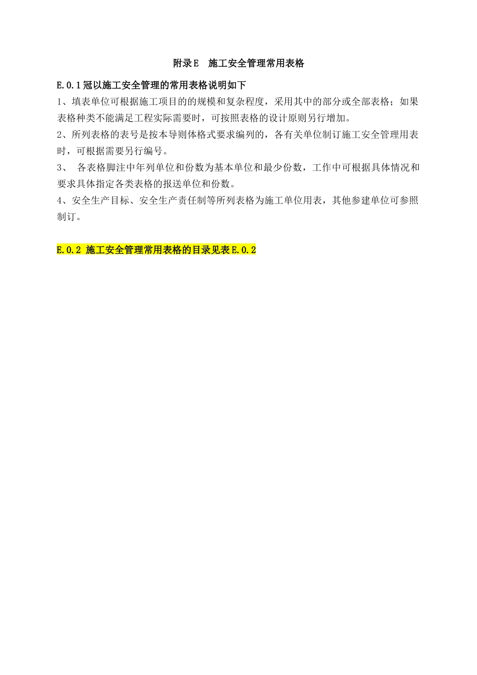 SL721附表施工安全管理常用表格_第1页