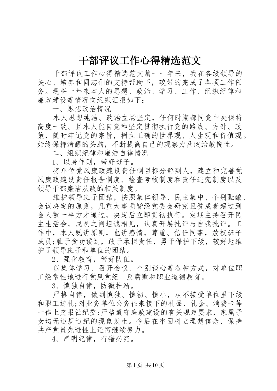 干部评议工作心得精选范文_第1页