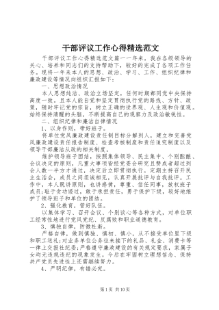 干部评议工作心得精选范文