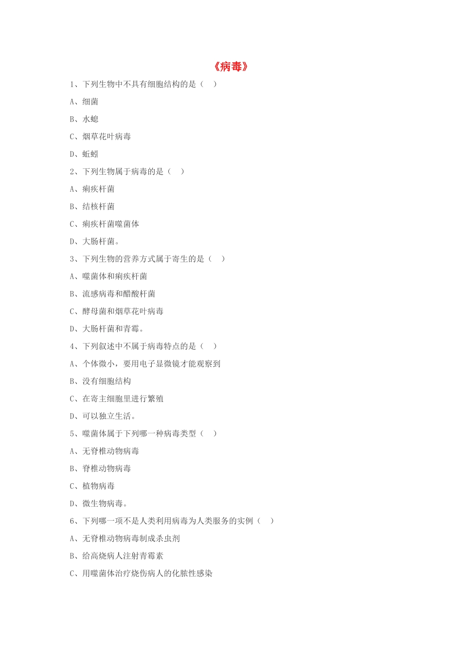 八年级生物上册 5.5 病毒练习题3（无答案）（新版）新人教版_第1页