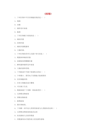 八年级生物上册 5.5 病毒练习题3（无答案）（新版）新人教版