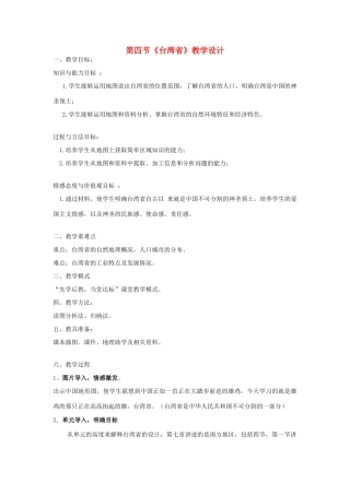 八年级地理下册 7.4 台湾省教案（2）（新版）商务星球版-（新版）商务星球版初中八年级下册地理教案