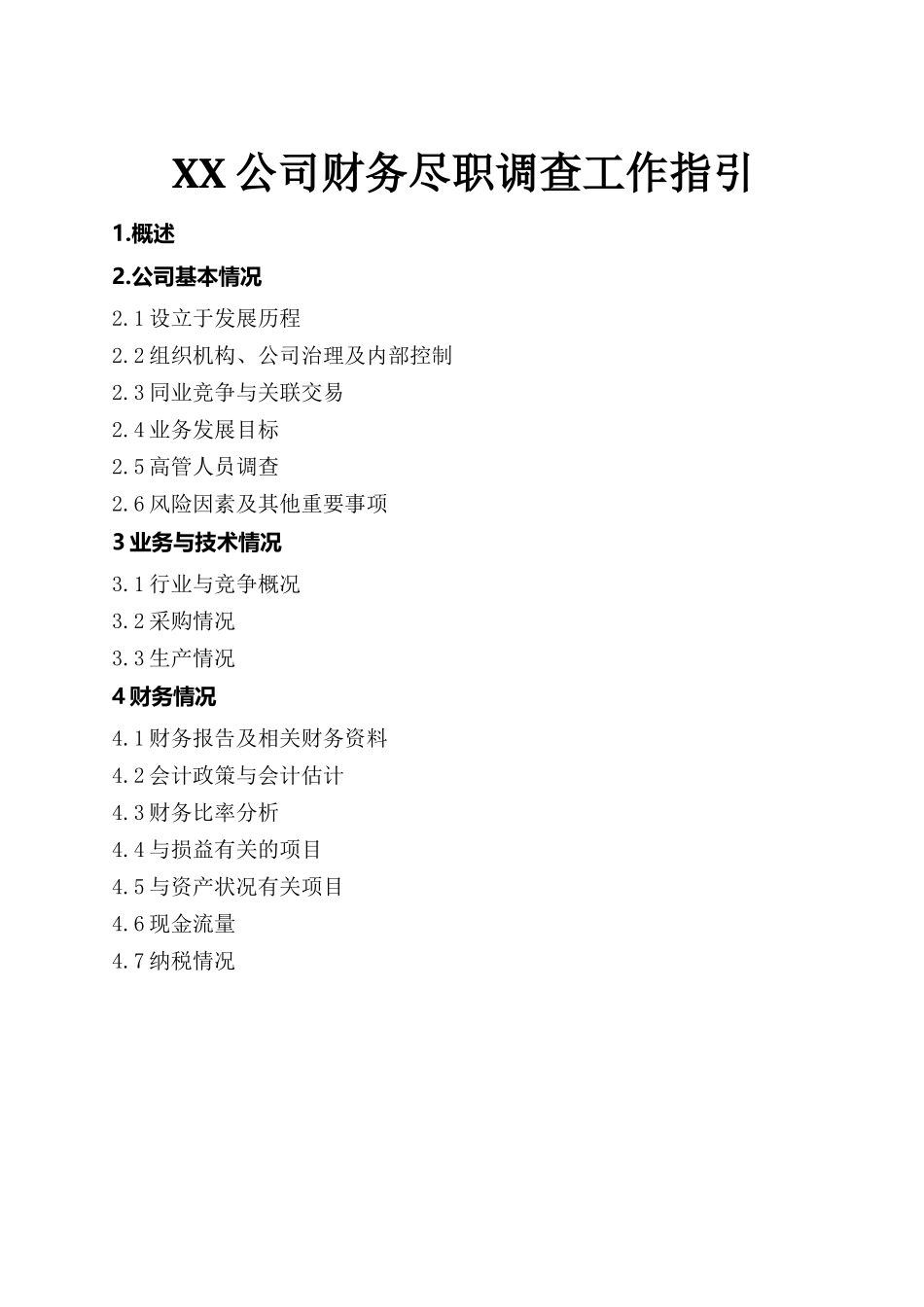 XX公司财务尽职调查工作指引_第1页