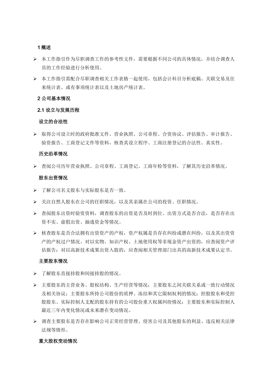 XX公司财务尽职调查工作指引_第2页