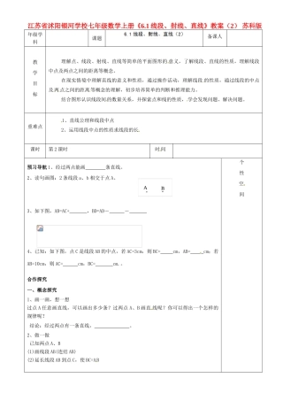 江苏省沭阳银河学校七年级数学上册《6.1线段、射线、直线》教案（2） 苏科版
