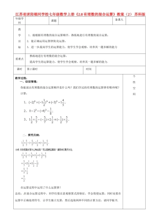 江苏省沭阳银河学校七年级数学上册《2.8有理数的混合运算》教案（2） 苏科版