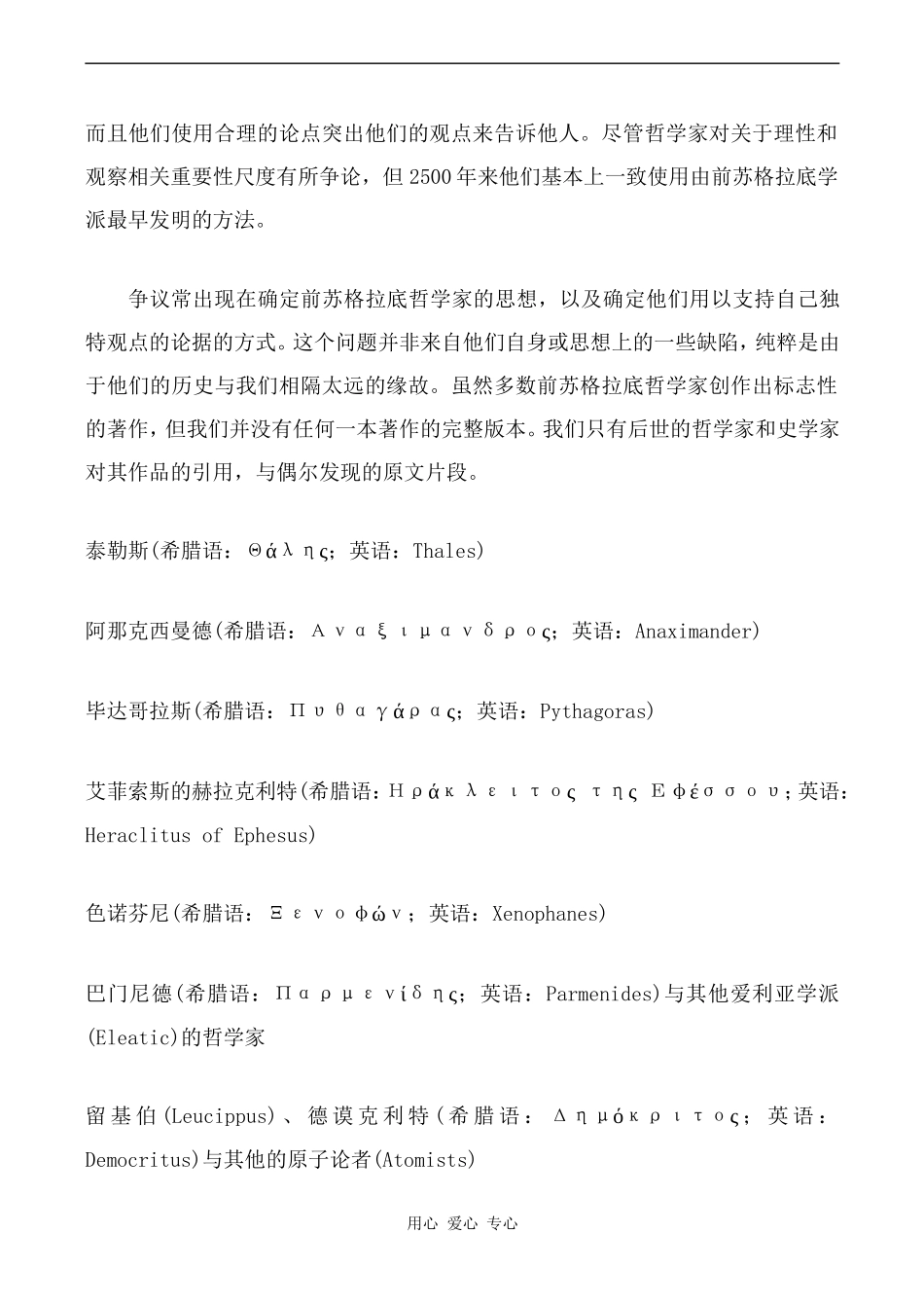 高中英语Unit2 Withessing time 教学资源 古希腊哲学牛津版选修9_第2页