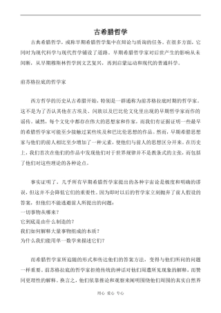 高中英语Unit2 Withessing time 教学资源 古希腊哲学牛津版选修9