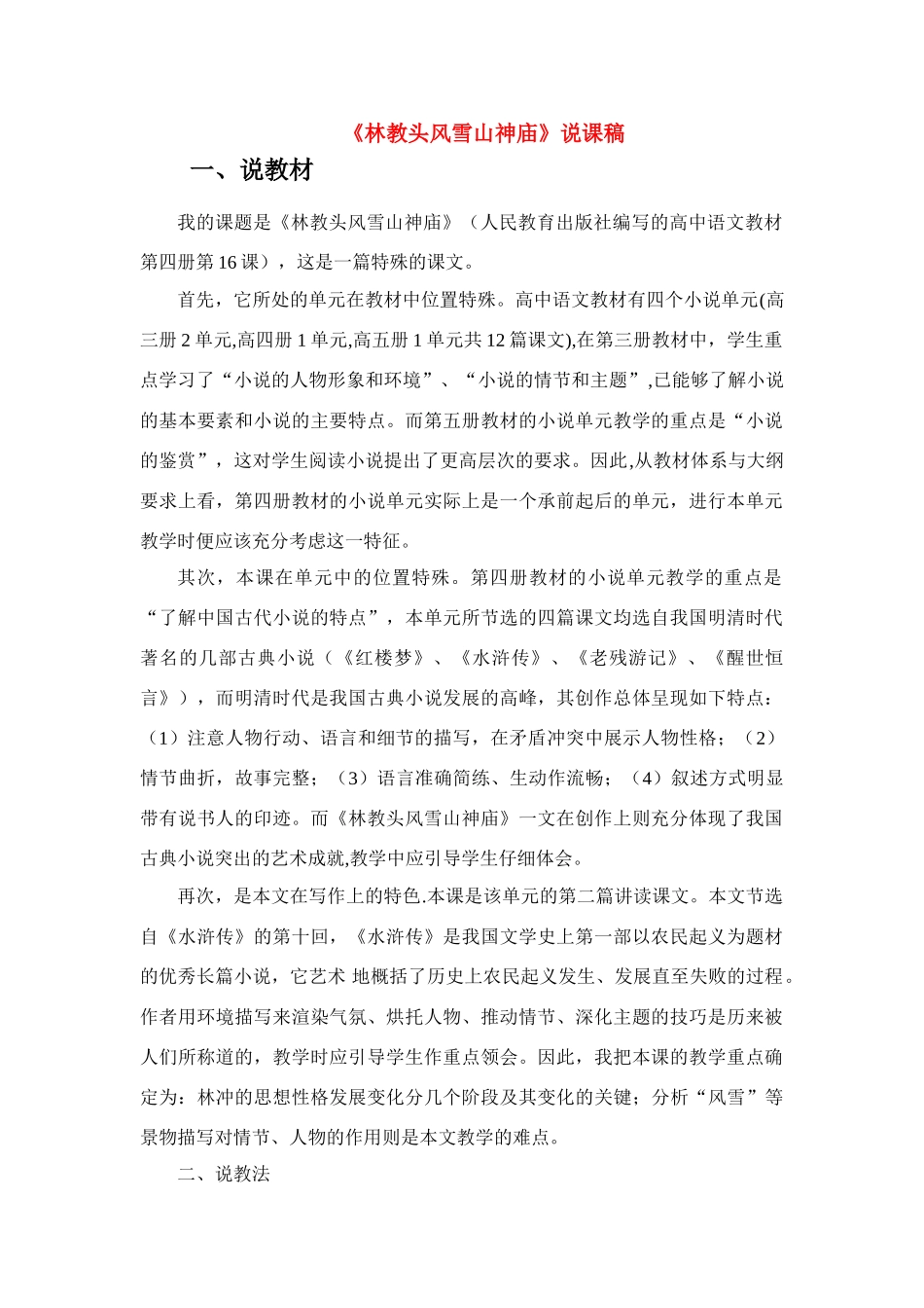 高中语文 第一单元之《林教头风雪山神庙》说课稿 新人教版必修5_第1页