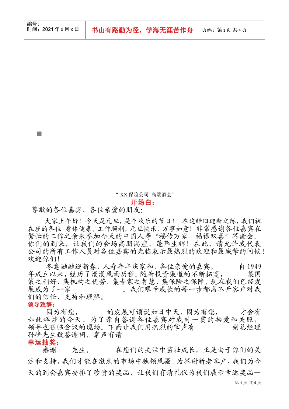 保险公司高端酒会客户招待会主持稿陈述_第1页
