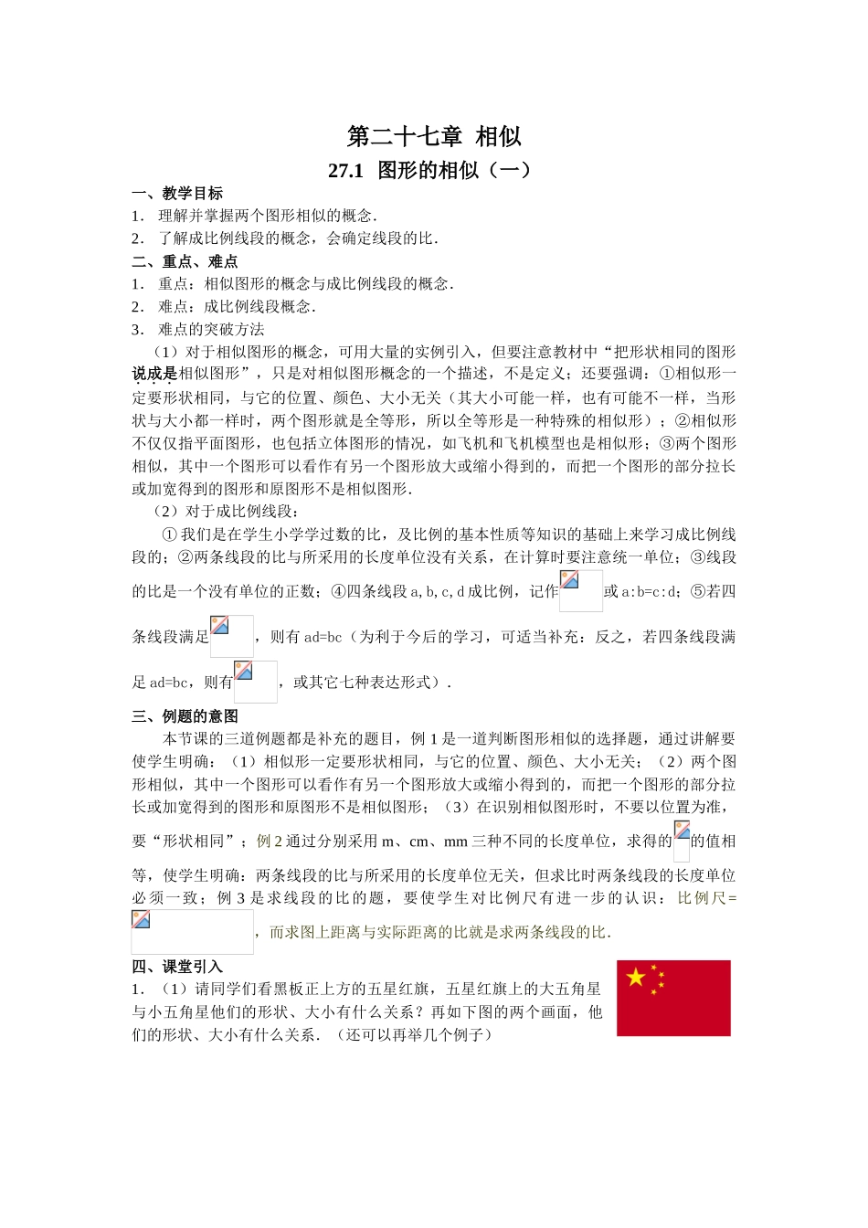 九年级数学第二十七章相似全章教案 人教版 下学期_第1页