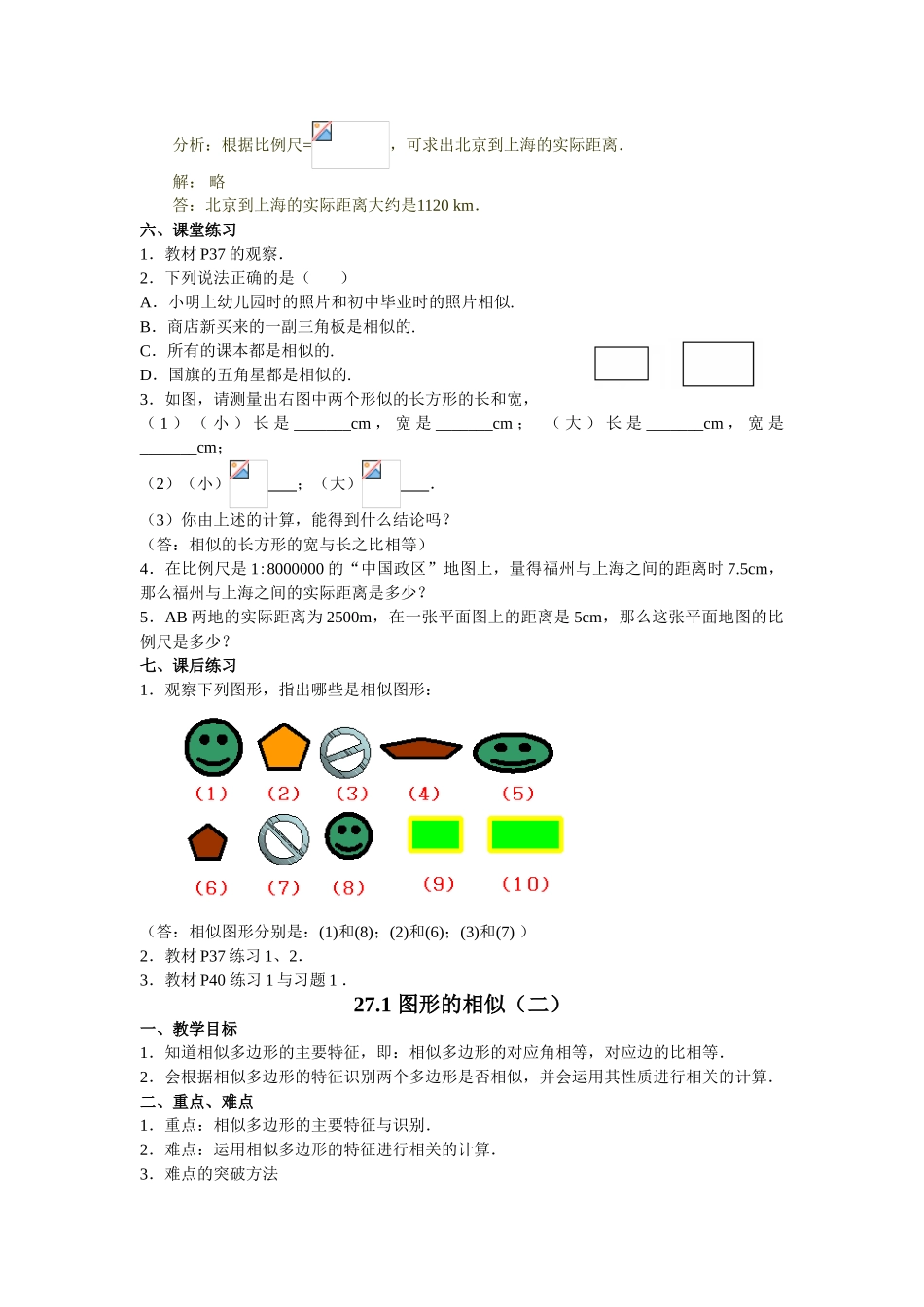 九年级数学第二十七章相似全章教案 人教版 下学期_第3页