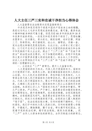 人大主任三严三实和忠诚干净担当心得体会