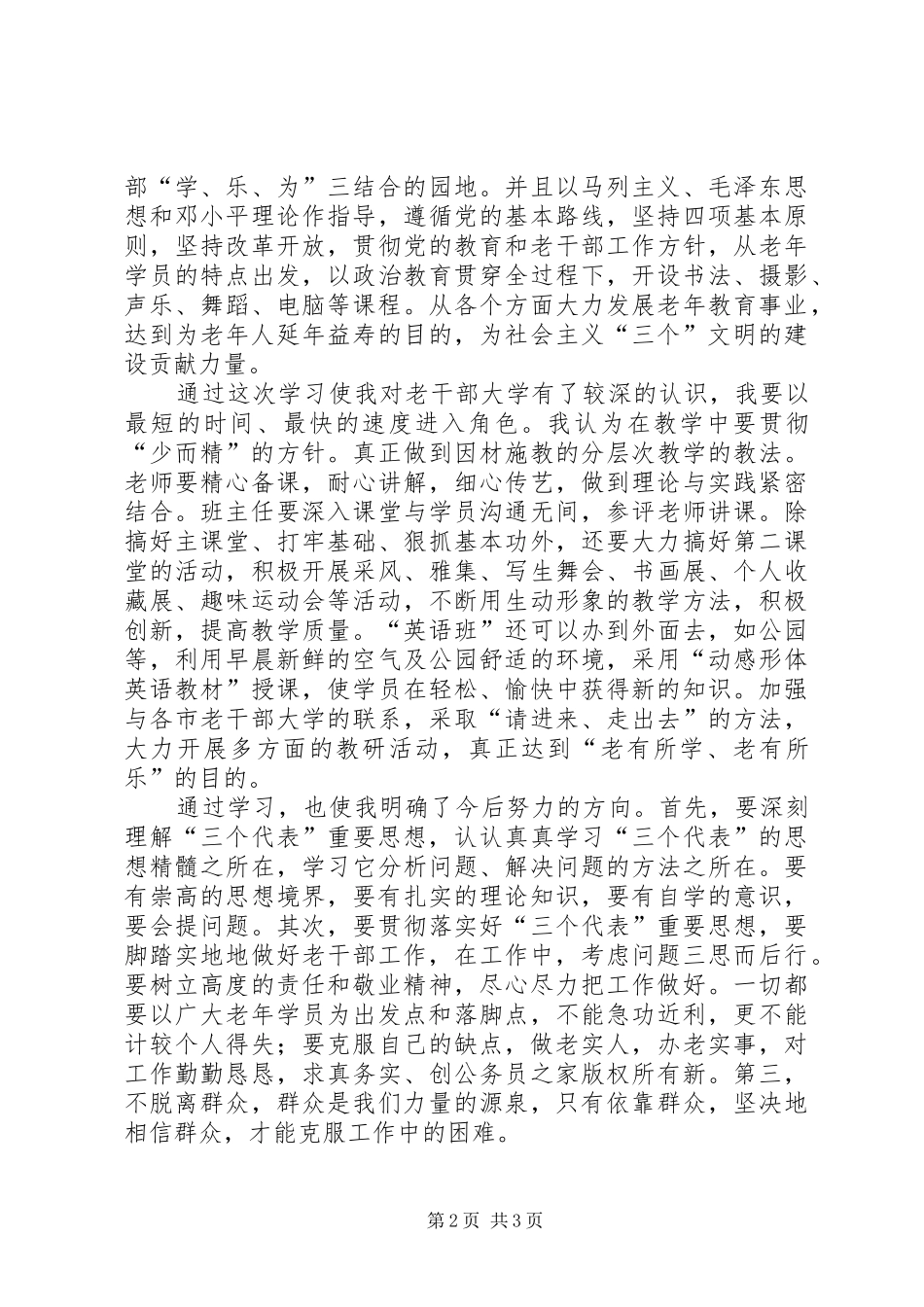 老干部工作者的学习培训心得体会_第2页