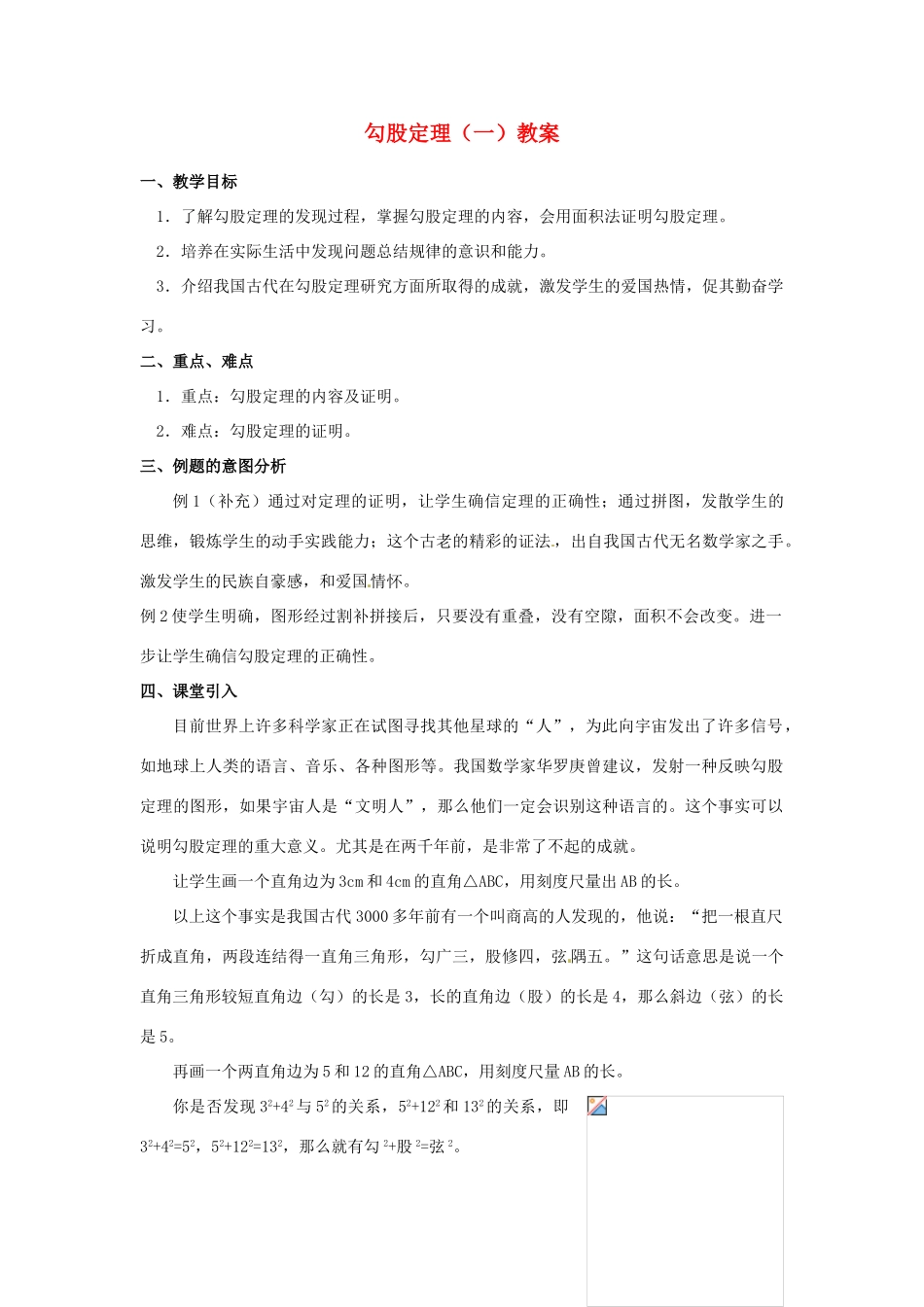 河北省围场县棋盘山中学八年级数学下册 勾股定理（一）教案 华东师大版_第1页