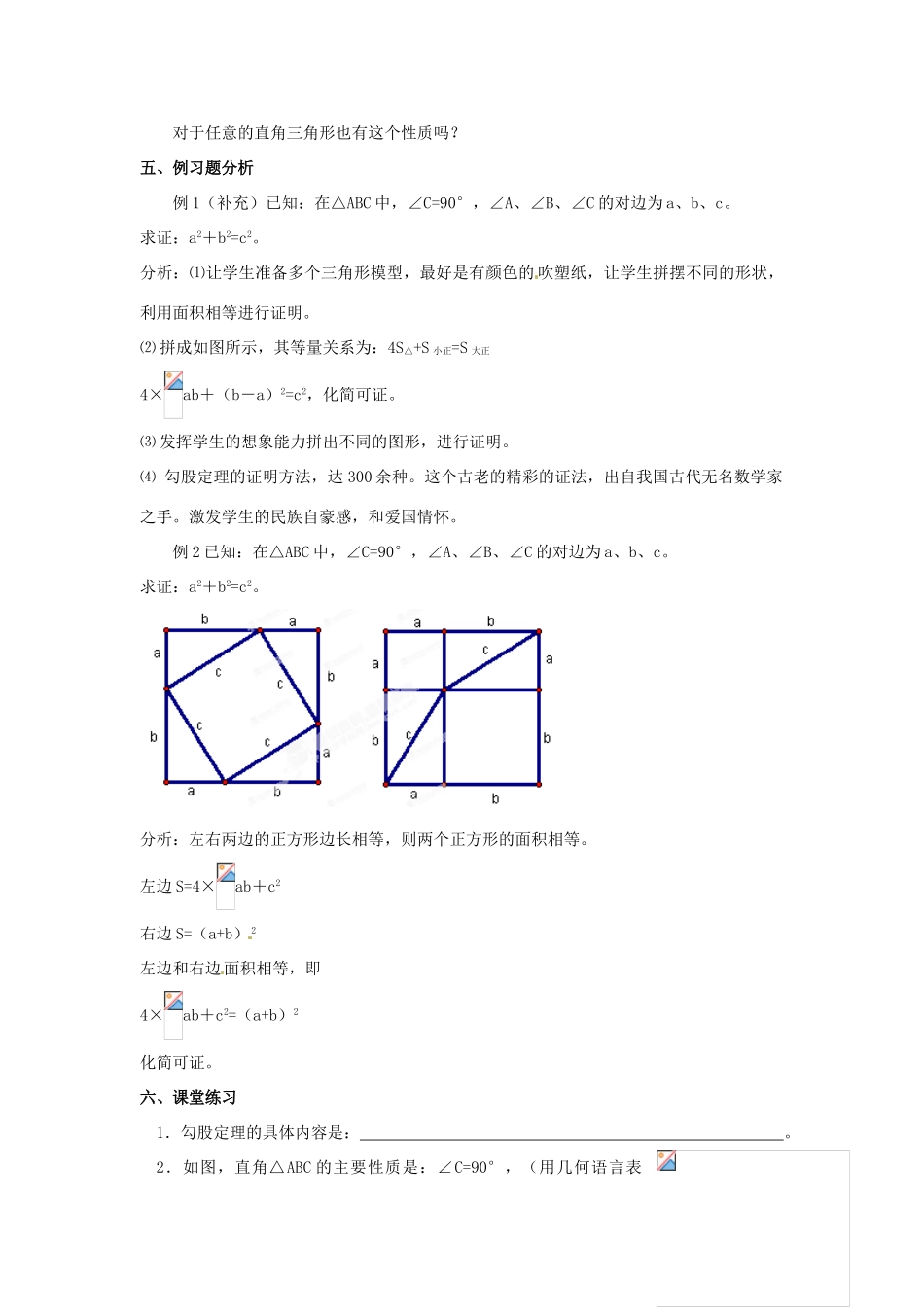 河北省围场县棋盘山中学八年级数学下册 勾股定理（一）教案 华东师大版_第2页