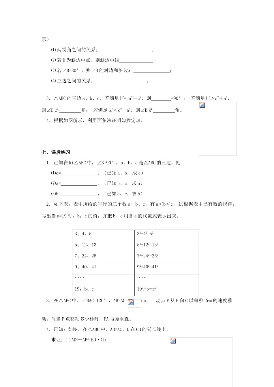 河北省围场县棋盘山中学八年级数学下册 勾股定理（一）教案 华东师大版_第3页