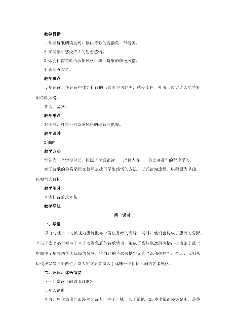 高中语文 17李杜诗五首（第一课时）精品教案 大纲人教版第五册_第2页